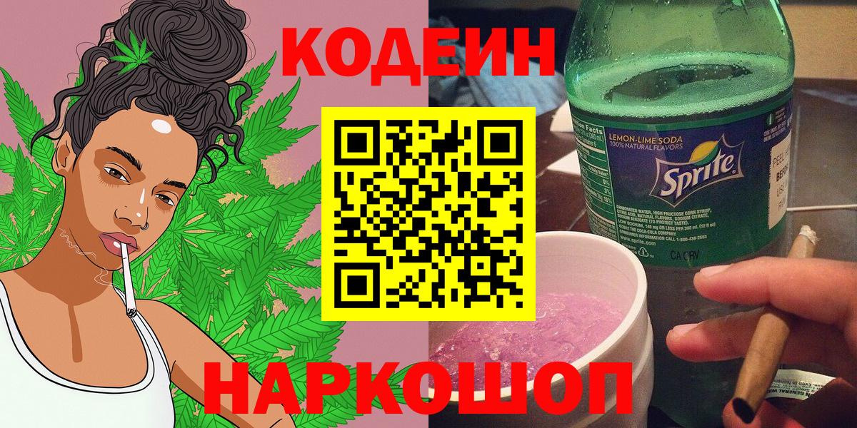 Кодеиновый сироп Lean Purple Drank  Codein напиток Lean (лин)  Вход с VPN  Снежинск 